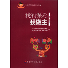 小保学保险系列丛书3：我的保险我做主