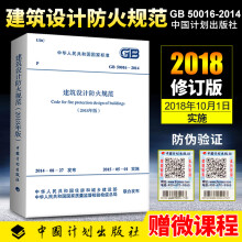 2024适用 常用消防规范 GB 50016-2014 建筑设计防火规范 2018年修订版