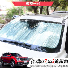 猛速 专用于广汽传祺GS7GS8挡风玻璃天窗遮阳挡 汽车防晒隔热遮光板 GS7前挡