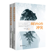 畅销套装18-卡伦·霍妮经典心理学大全：我们内心的冲突+我们时代的病态人格（套装全2册）