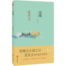 边城：沈从文著作精选集