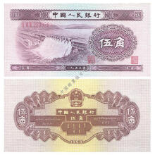 国邮 第二套人民币 中国二版币 纸钞纸币钱币投资收藏系列 5角 1953年水电站水印浅版五角