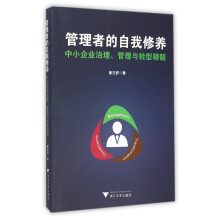 管理者的自我修养：中小企业治理、管理与转型精髓