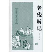 老残游记/中国古典小说名著丛书