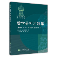 俄罗斯数学教材选译：数学分析习题集（根据2010年俄文版翻译）