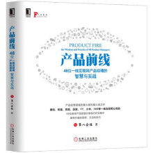 产品前线：48位一线互联网产品经理的智慧与实战