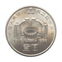 泉1988年中国人民银行成立40周年流通纪念币