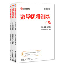 思培优 奥数3-6年级 全4册数学思维训练汇编(小