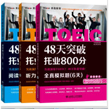 48天突破托业800分 全真模拟6天+阅读篇21天+听力篇21天（套装共3册）