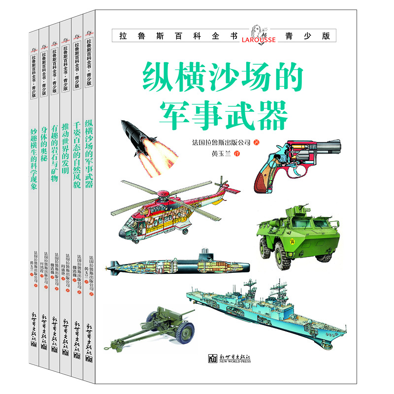 拉鲁斯百科全书青少版（铜版纸彩图全套6册）有趣的岩石与矿物/身体的奥秘/推动世界的发明