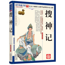 国学典藏书系：搜神记