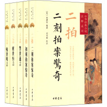 中华经典小说注释系列：三言二拍（套装共5册）