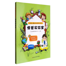 中国儿童科学启蒙伙伴书：学爸实验室