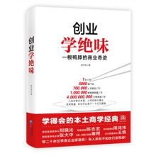 《创业学绝味：一根鸭脖的商业奇迹》