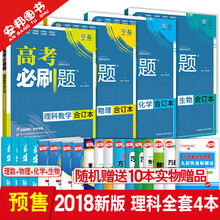 《2018版 高考题型强化训练 理综选择题+理综