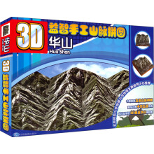 3D益智手工 山脉拼图 华山