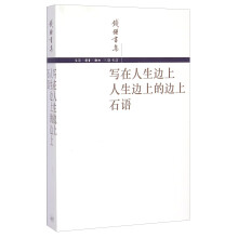 钱锺书集：写在人生边上 人生边上的边上 石语