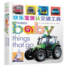 快乐宝贝纸板书系列：快乐宝贝认交通工具 0-2岁 童立方出品