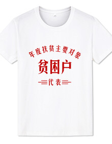 衣服男士上衣抬杠运动员t恤男短袖搞笑复古趣味文字贫困户夏国潮情怀