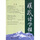 汉藏语学报（2）