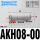 AKH08-00(白色精品)