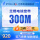 300M（1年）