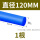 蓝色直径120mm*1米