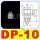 DP-10 10个