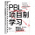 PBL项目制学习