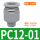 PC12-01/（10个）8