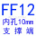 浅黄色 FF12(内孔10)