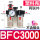 BFC3000(3/8) (塑料壳)+生料