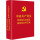 党内法规及规范性文件汇编64开