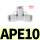 T型三通APE10（10个）