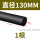 黑色φ130mm*1米