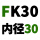 绿色 FK30【内径30