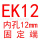 银色 EK12(内孔12)