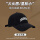 color棒球帽黑色60-65cm