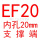 红色 EF20(内孔20)