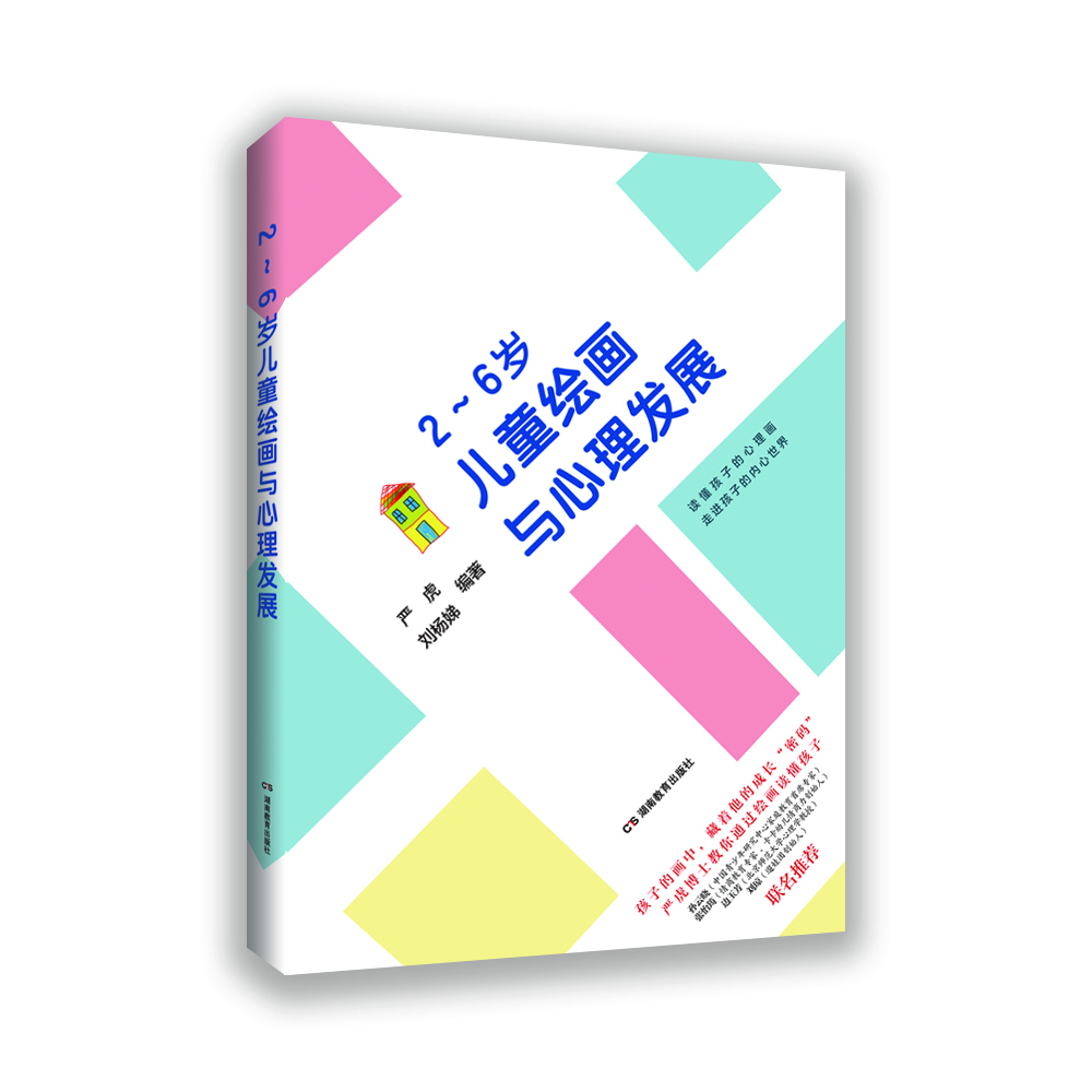 2~6岁儿童绘画与心理发展