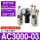 AC3000-03三联件AC