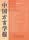 中国方言学报（7）
