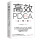 高效 PDCA 工作术