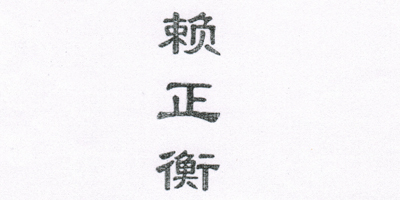 賴正衡 白酒