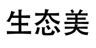 生態(tài)美 套裝/禮盒