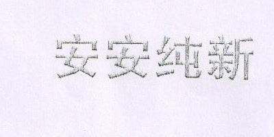 安安純新 潔面