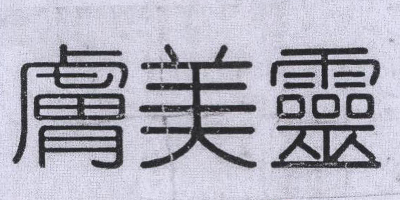膚美靈 潔面