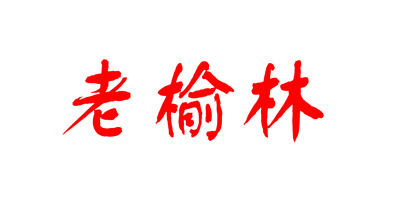 老榆林 白酒