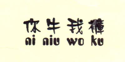 你牛我褲（niniuwoku） 女士牛仔褲