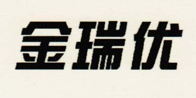 金瑞優(yōu) 嬰幼兒奶粉